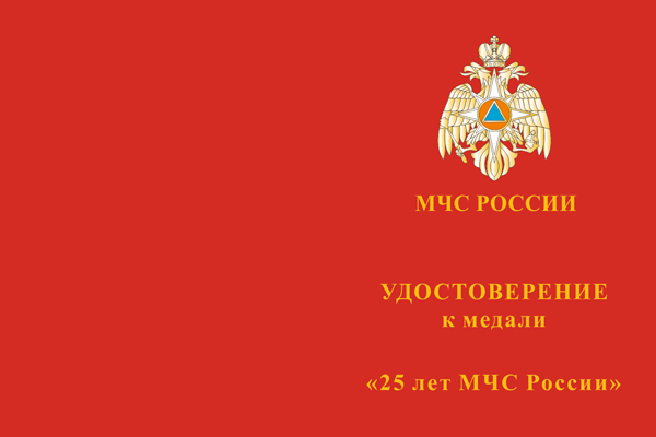Лицевая сторона награды Медаль «25 лет МЧС России» с бланком удостоверения