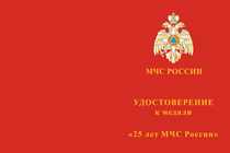Медаль «25 лет МЧС России» с бланком удостоверения