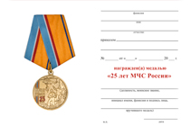 Удостоверение к награде Медаль «25 лет МЧС России» с бланком удостоверения