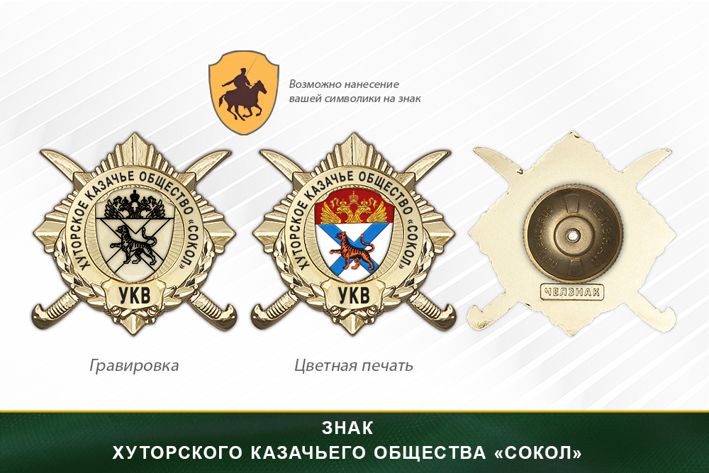 Обратная сторона награды Награды хуторского казачьего общества «Сокол» УКВ