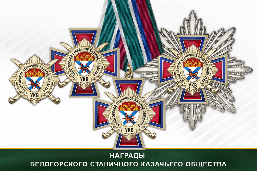 Лицевая сторона награды Награды Белогорского станичного казачьего общества УКВ