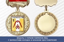 Медаль с гербом города Гаврилов-Яма Ярославской области с бланком удостоверения