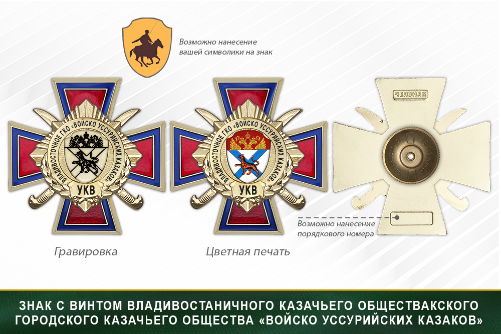 Награды Владивостокского городского казачьего общество «Войско уссурийских казаков» УКВ, дополнительное фото 1
