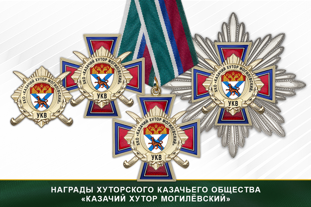 Лицевая сторона награды Награды хуторского казачьего общества «Казачий хутор Могилёвский» УКВ