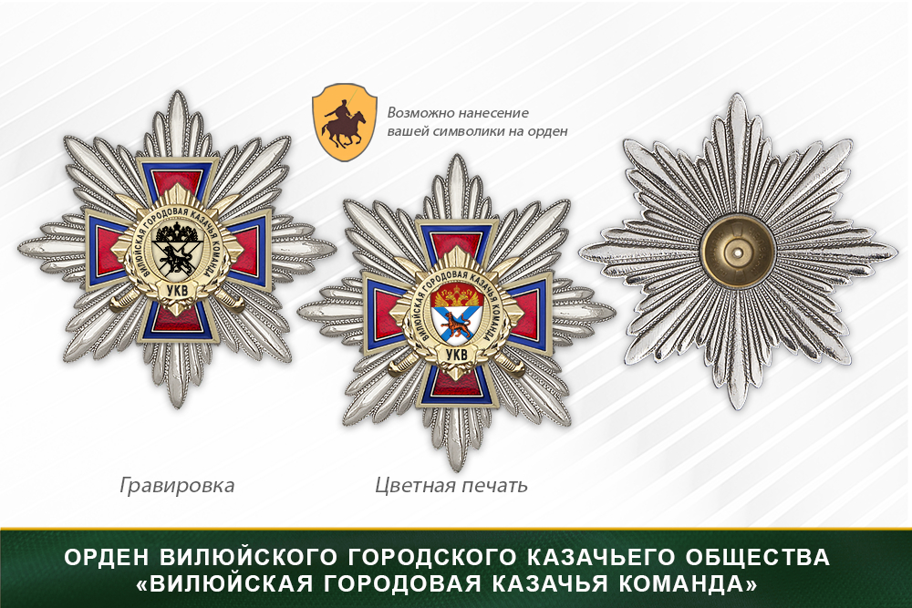Награды Вилюйского городского казачьего общества «Вилюйская городовая казачья команда» УКВ, дополнительное фото 3