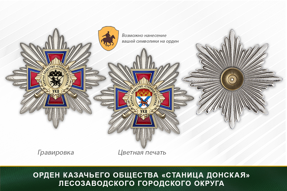 Награды казачьего общества «Станица Донская» Лесозаводского городского округа УКВ, дополнительное фото 3