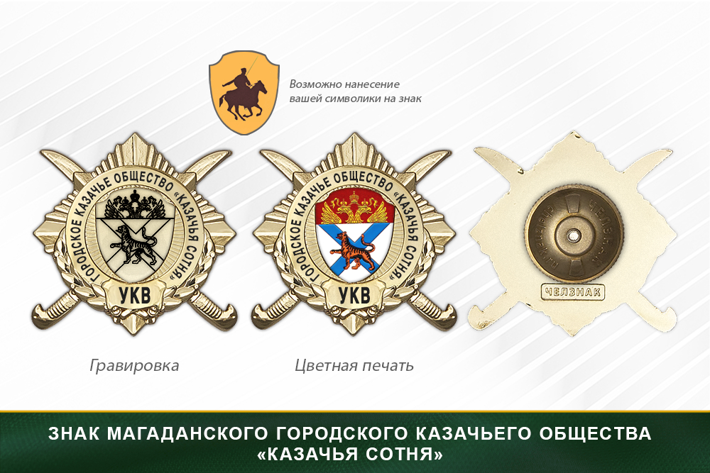 Обратная сторона награды Награды Магаданского городского казачьего общества «Казачья сотня» УКВ