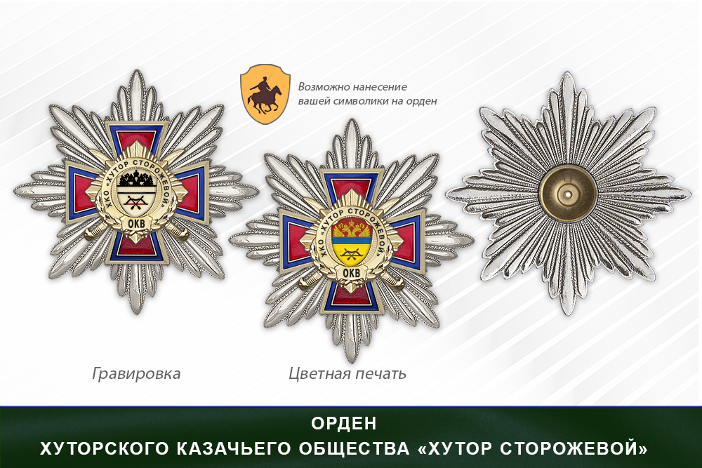 Награды хуторского казачьего общества «Хутор Сторожевой» ОКВ, дополнительное фото 3