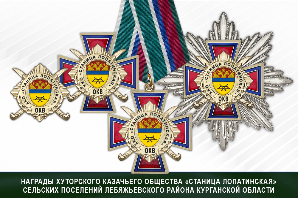 Награды хуторского казачьего общества «Станица Лопатинская» сельских поселений Лебяжьевского района Курганской области. ОКВ