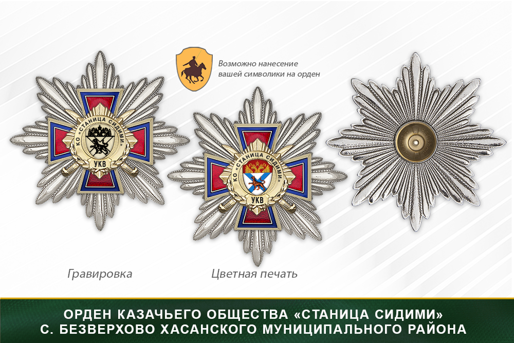 Награды казачьего общества «Станица Сидими» с. Безверхово Хасанского муниципального района УКВ, дополнительное фото 3