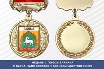 Медаль с гербом города Баймака Республики Башкортостан с бланком удостоверения
