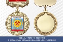 Медаль с гербом города Поворино Воронежской области с бланком удостоверения