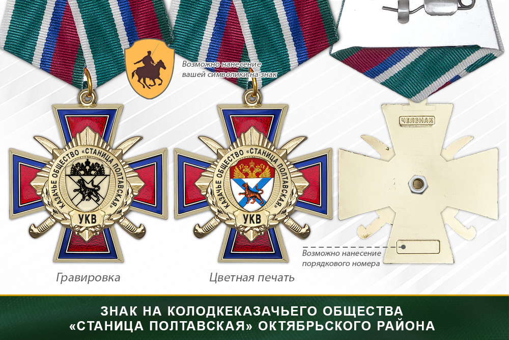 Награды казачьего общества «Станица Полтавская» Октябрьского района УКВ, дополнительное фото 2