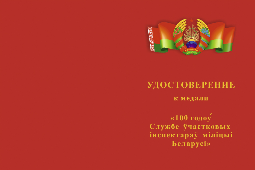 Бланк лицевая сторона Медаль "100 лет службе участковых инспекторов милиции Белоруссии" с бланком удостоверения
