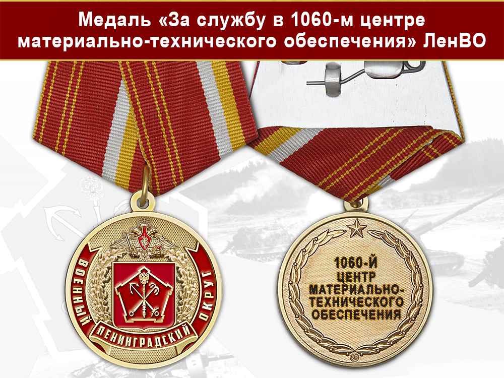 Лицевая сторона награды Медаль «За службу в 1060-м центре МТО ЛенВО МО РФ» с бланком удостоверения