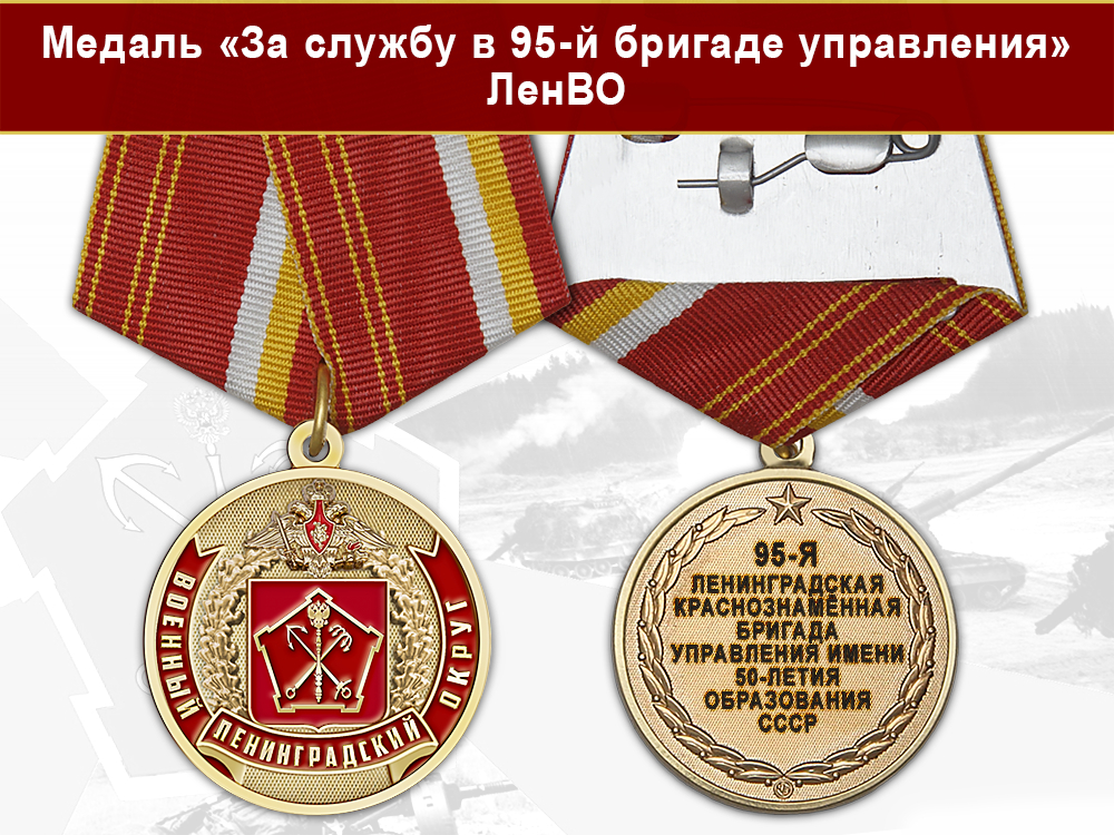 Лицевая сторона награды Медаль «За службу в 95-й бригаде управления» с бланком удостоверения