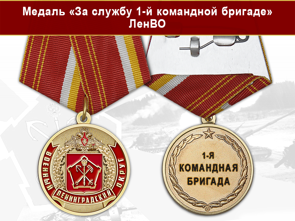 Лицевая сторона награды Медаль «За службу 1-й командной бригаде ЛенВО МО РФ» с бланком удостоверения