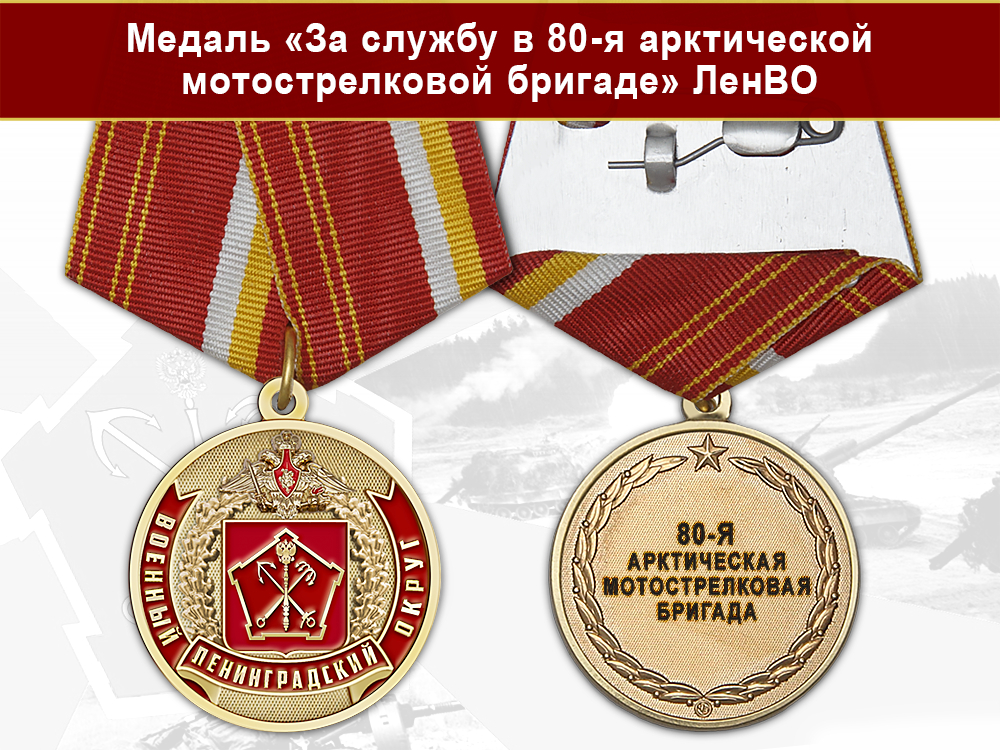 Лицевая сторона награды Медаль «За службу в 80-я арктическая мотострелковая бригада» с бланком удостоверения