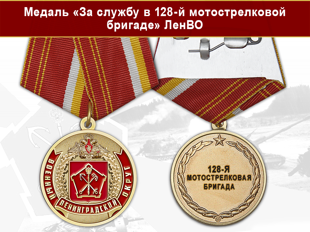 Лицевая сторона награды Медаль «За службу в 128-й мотострелковой бригаде» с бланком удостоверения