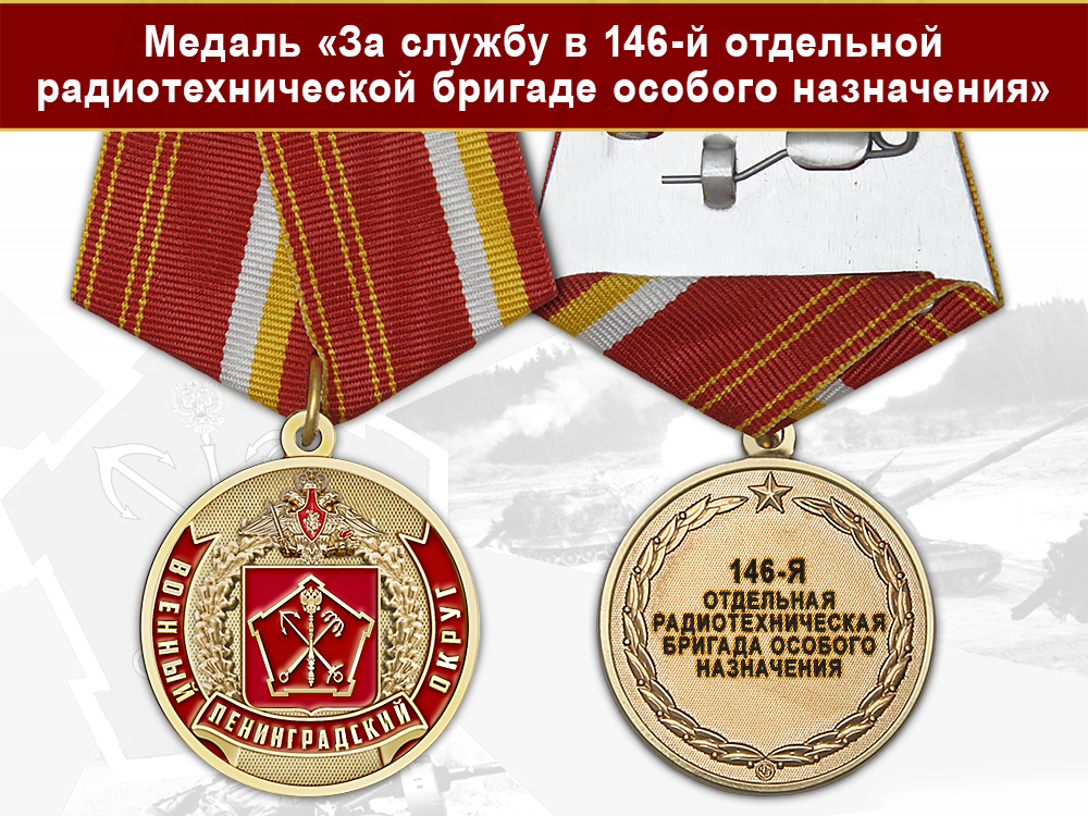 Лицевая сторона награды Медаль «За службу в 146-й отдельной радиотехнической бригаде особого назначения» с бланком удостоверения