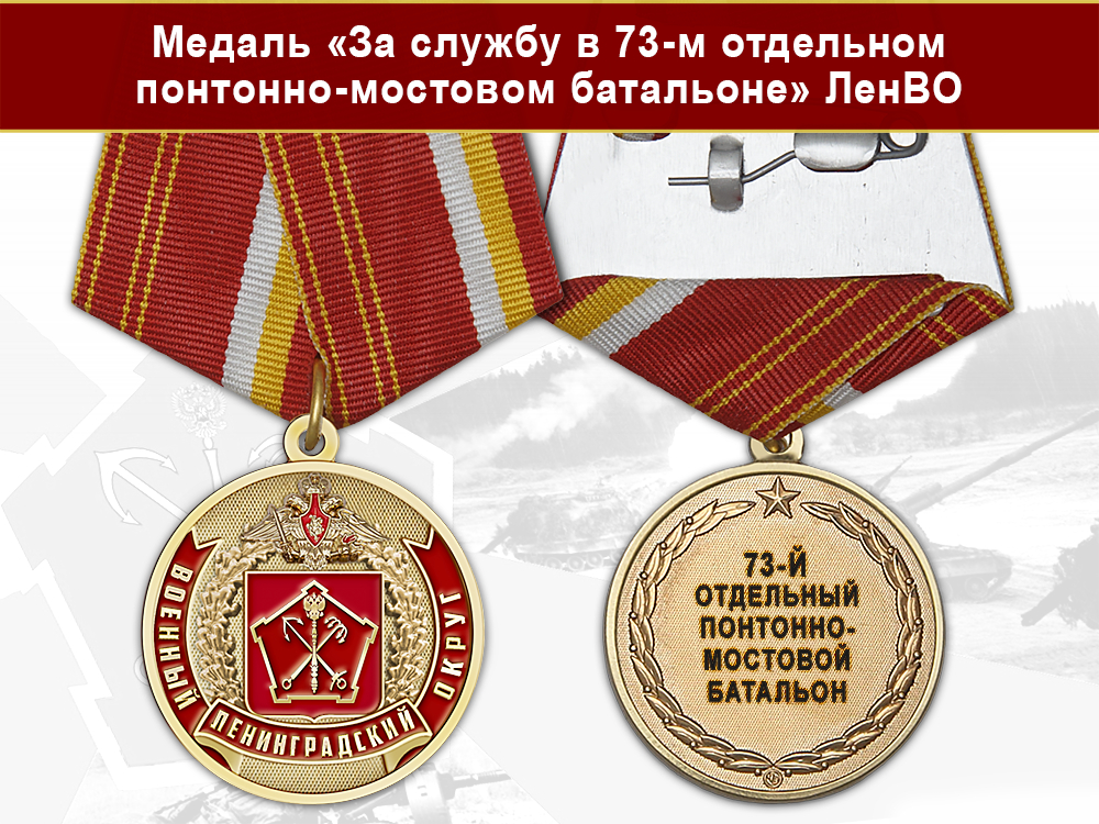 Лицевая сторона награды Медаль «За службу в 73-м отдельном понтонно-мостовом батальоне» с бланком удостоверения