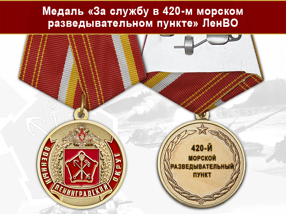 Лицевая сторона награды Медаль «За службу в 420-м морском разведывательном пункте» с бланком удостоверения