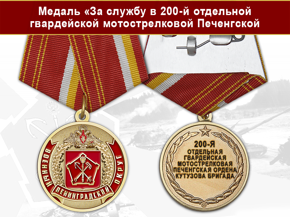 Лицевая сторона награды Медаль «За службу в 200-я отдельная гвардейская мотострелковая Печенгская ордена Кутузова бригада» с бланком удостоверения