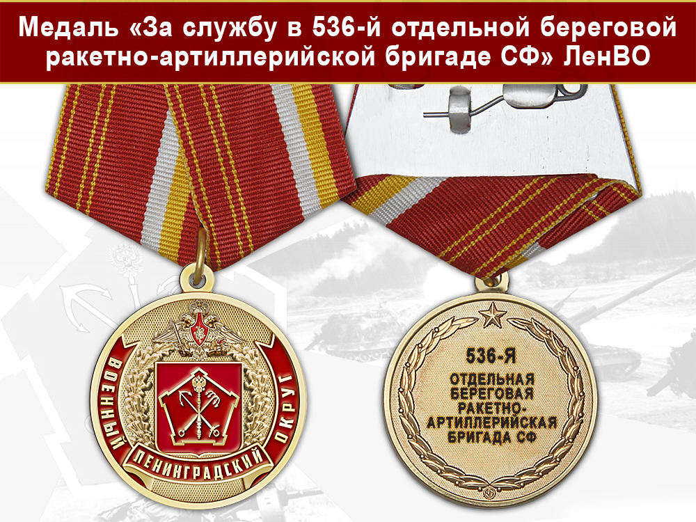 Лицевая сторона награды Медаль «За службу в 536-й отдельной береговой ракетно-артиллерийской бригаде СФ» с бланком удостоверения