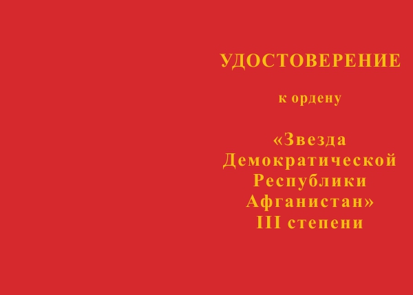 Лицевая сторона награды Орден «Звезда» Демократической Республики Афганистан III степени с бланком удостоверения (ДРА)