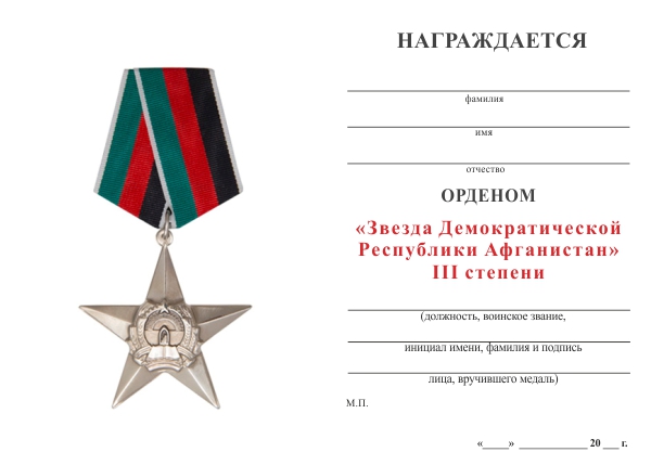 Обратная сторона награды Орден «Звезда» Демократической Республики Афганистан III степени с бланком удостоверения (ДРА)