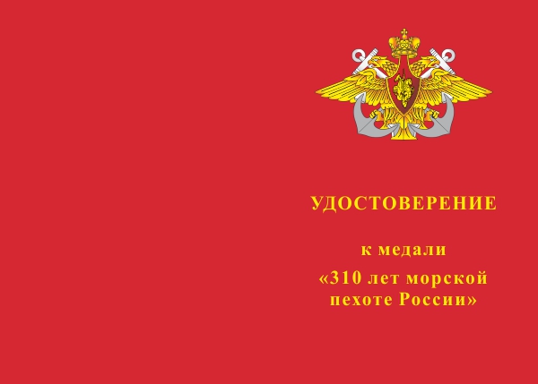 Лицевая сторона награды Медаль «310 лет морской пехоте России» с бланком удостоверения
