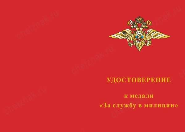 Лицевая сторона награды Медаль «За службу в милиции» с бланком удостоверения