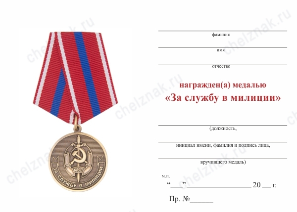 Обратная сторона награды Медаль «За службу в милиции» с бланком удостоверения