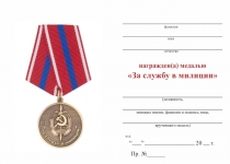 Удостоверение к награде Медаль «За службу в милиции» с бланком удостоверения