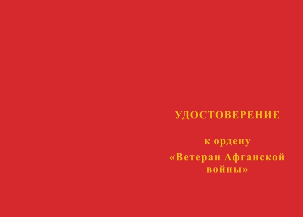 Лицевая сторона награды Орден «Ветеран Афганской войны» с бланком удостоверения