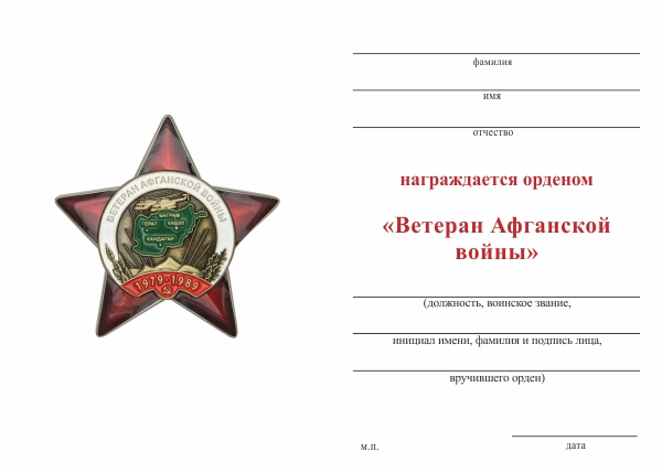 Обратная сторона награды Орден «Ветеран Афганской войны» с бланком удостоверения