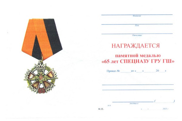 Обратная сторона награды Знак «65 лет спецназу ГРУ ГШ ВС РФ» с бланком удостоверения