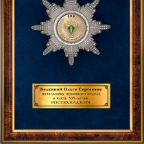 Наградное панно «В честь 305-летия образования Ростехнадзора»