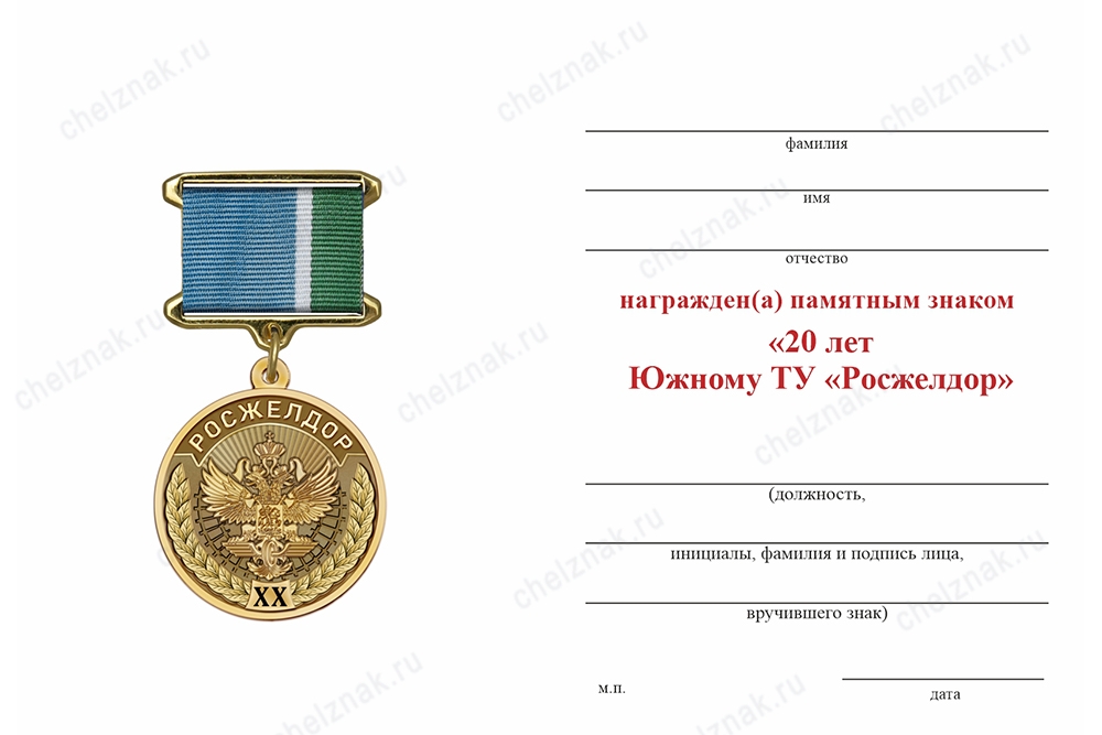Обратная сторона награды Знак на квадроколодке «20 лет Федеральному агентству железнодорожного транспорта» с бланком удостоверения