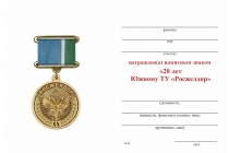 Удостоверение к награде Знак на квадроколодке «20 лет Федеральному агентству железнодорожного транспорта» с бланком удостоверения