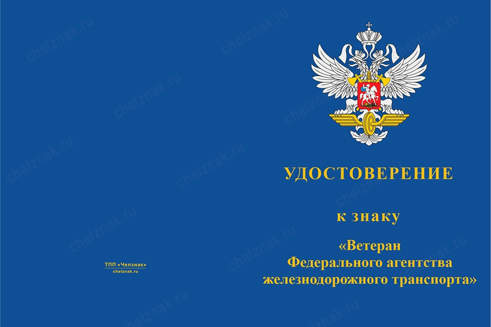 Лицевая сторона награды Знак «Ветеран Федерального агентства железнодорожного транспорта» с бланком удостоверения