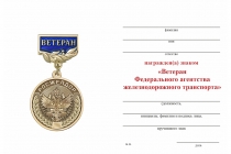 Удостоверение к награде Знак «Ветеран Федерального агентства железнодорожного транспорта» с бланком удостоверения