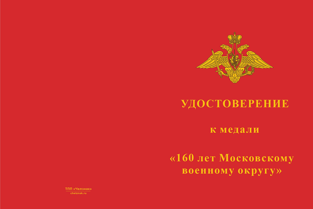 Бланк лицевая сторона Медаль «160 лет Московскому военному округу» с бланком удостоверения