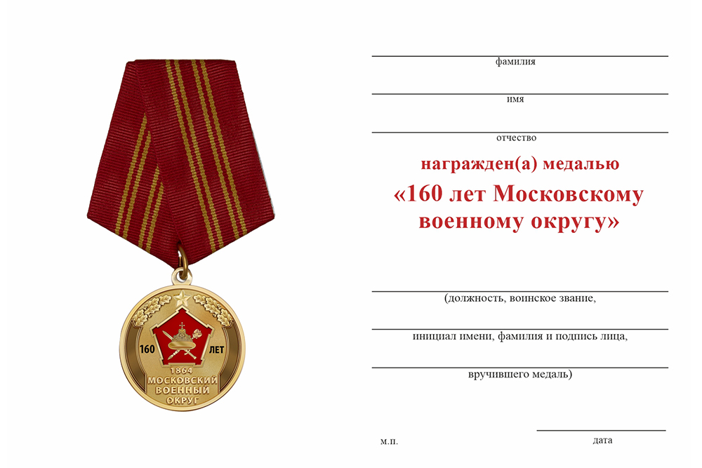 Бланк оборотная сторона Медаль «160 лет Московскому военному округу» с бланком удостоверения