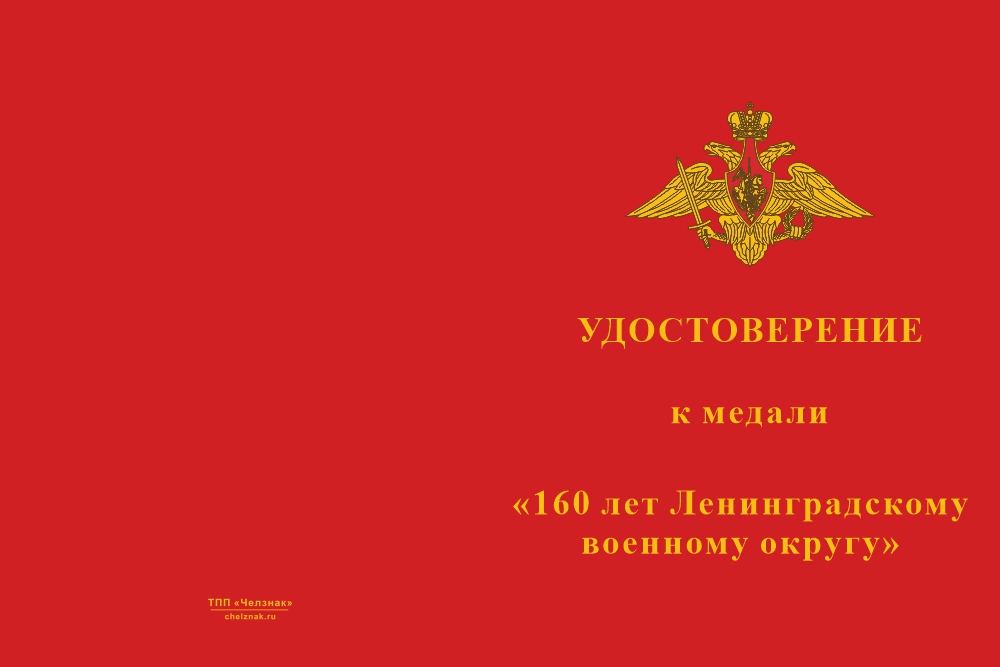 Бланк лицевая сторона Медаль «160 лет Ленинградскому военному округу» с бланком удостоверения