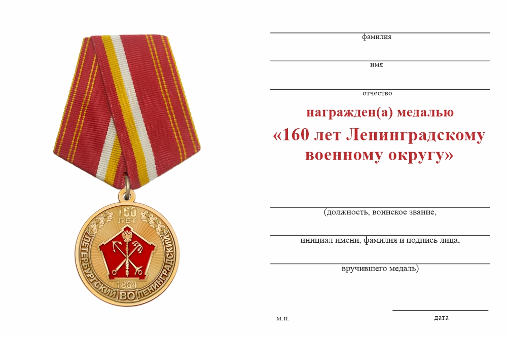 Бланк оборотная сторона Медаль «160 лет Ленинградскому военному округу» с бланком удостоверения