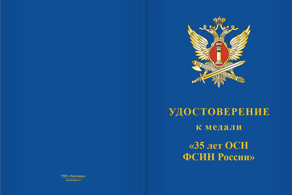 Бланк лицевая сторона Медаль «35 лет ОСН ФСИН» с бланком удостоверения