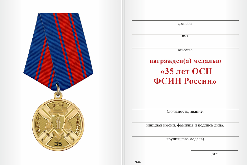 Бланк оборотная сторона Медаль «35 лет ОСН ФСИН» с бланком удостоверения