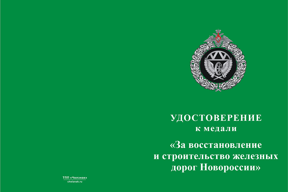 Бланк лицевая сторона Медаль ЖДВ «За восстановление железных дорог Новороссии» с бланком удостоверения