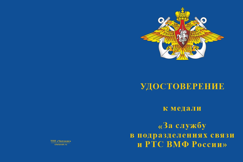 Бланк лицевая сторона Медаль «За службу в подразделениях связи ВМФ» с бланком удостоверения